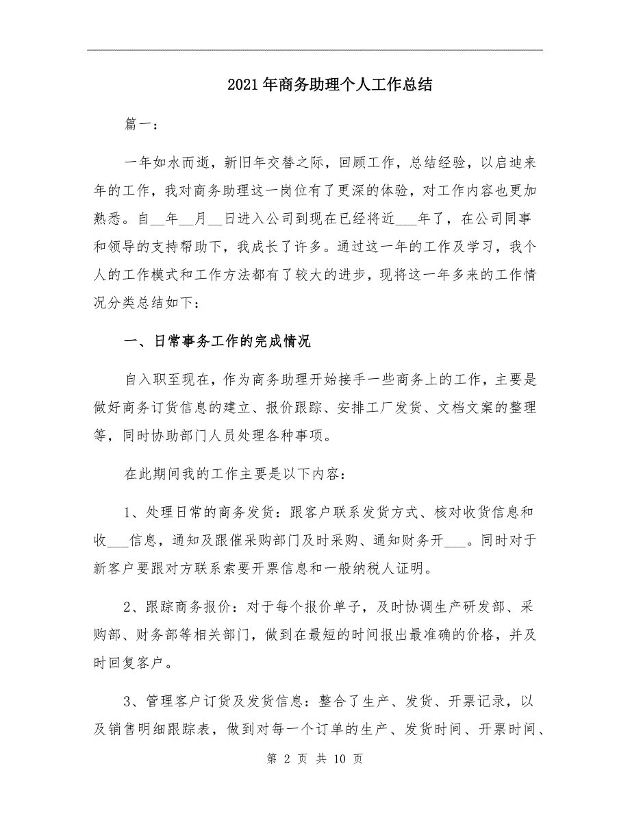 2021年商务助理个人工作总结_第2页