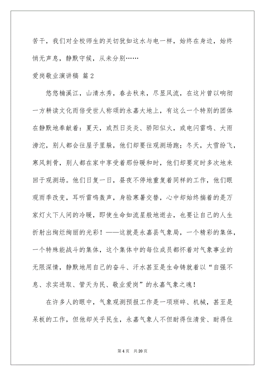爱岗敬业演讲稿范文锦集6篇_第4页