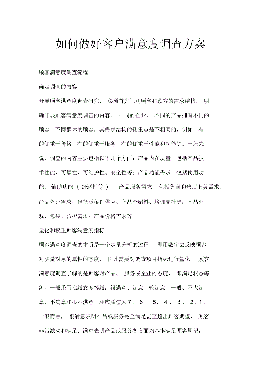 如何做好客户满意度调查方案_第1页