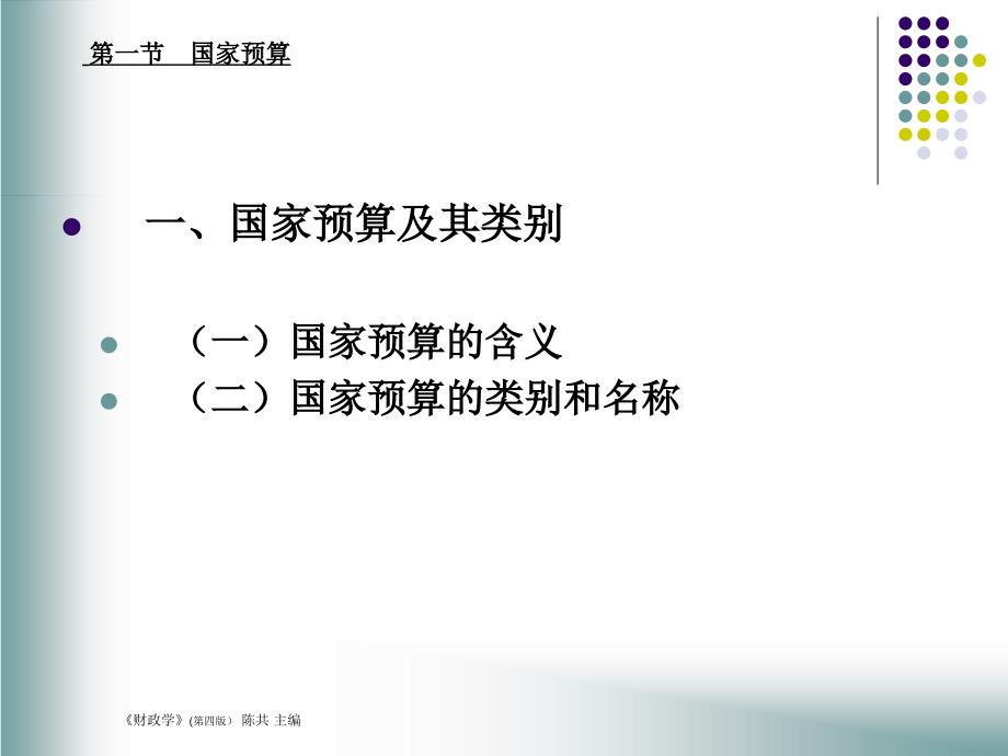 第一节国家预算第二节预算管理制度的改革和建设第三节预_第4页