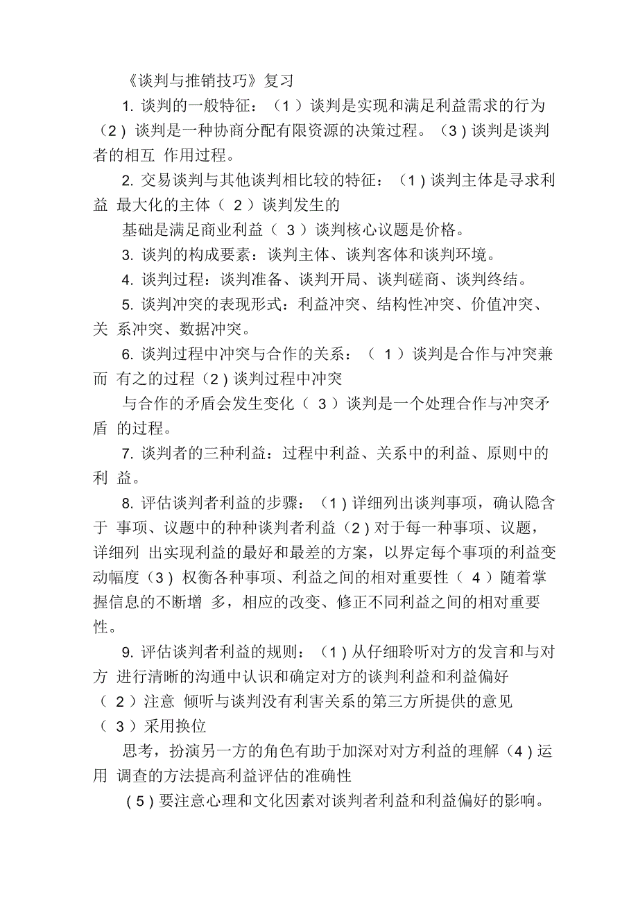 自考《商务谈判》复习资料_第1页