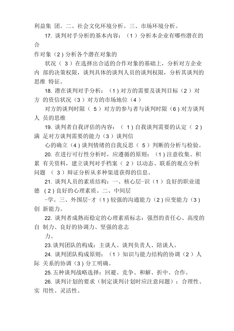 自考《商务谈判》复习资料_第3页