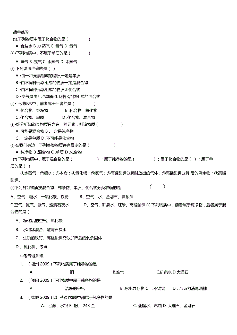 物质的分类混合物纯净物化合物单质辨析_第1页