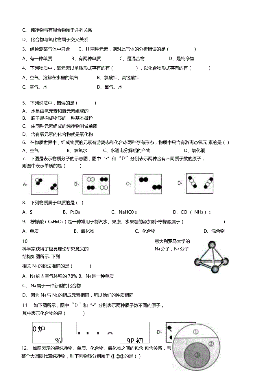 物质的分类混合物纯净物化合物单质辨析_第4页