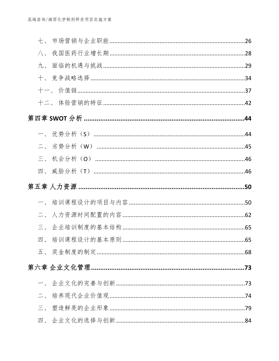 湘西化学制剂研发项目实施方案_第2页