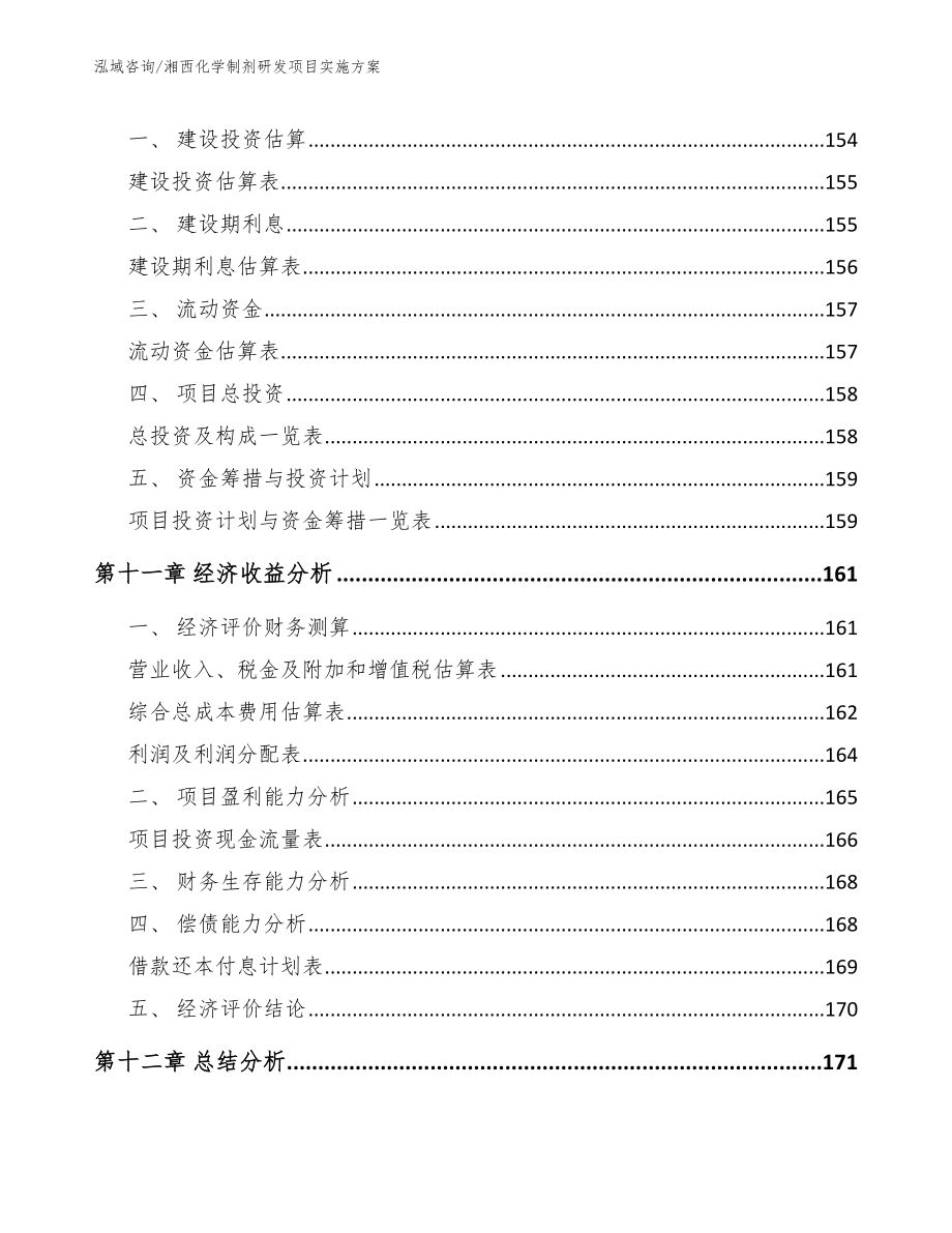 湘西化学制剂研发项目实施方案_第4页