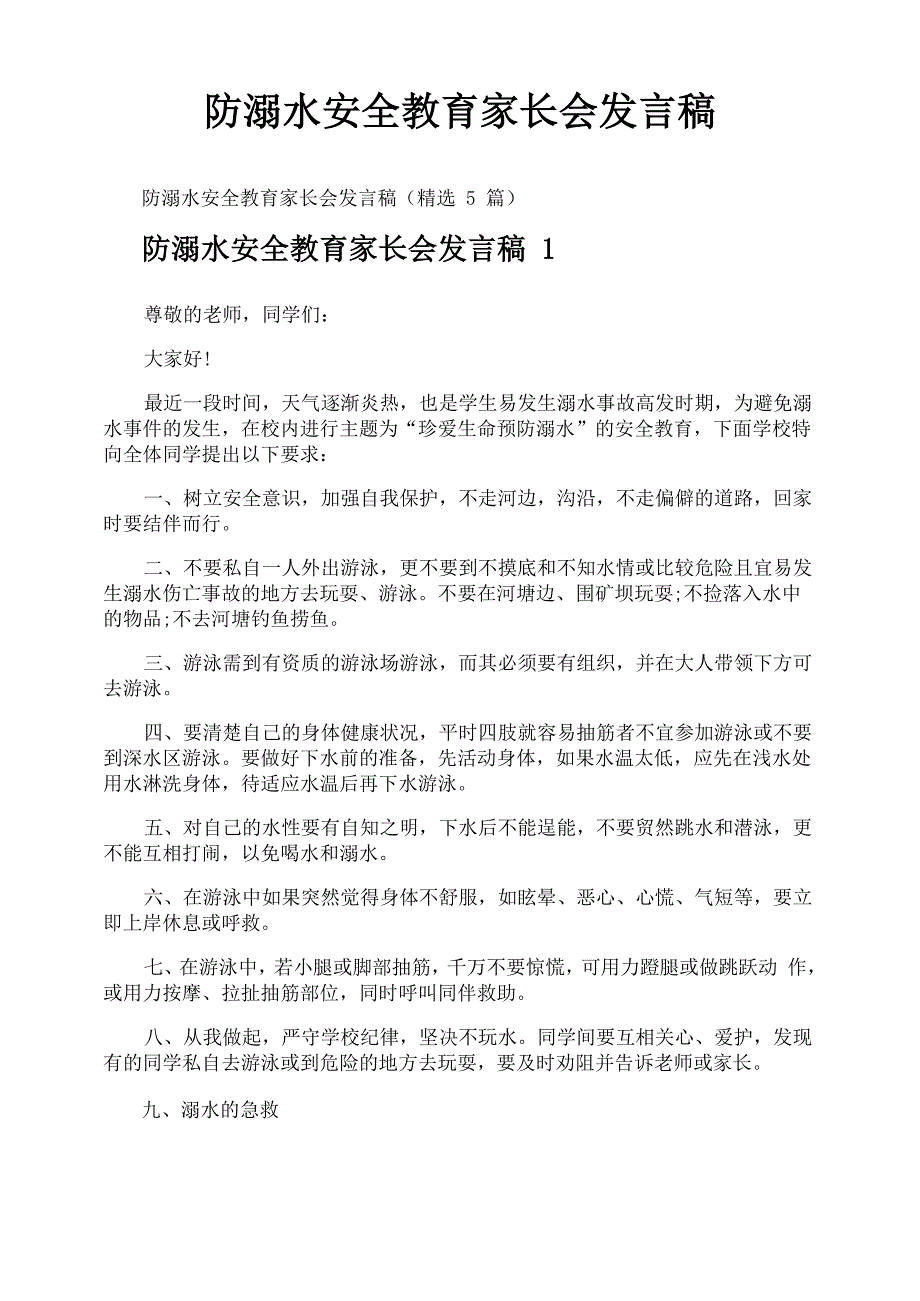 防溺水安全教育家长会发言稿_第1页