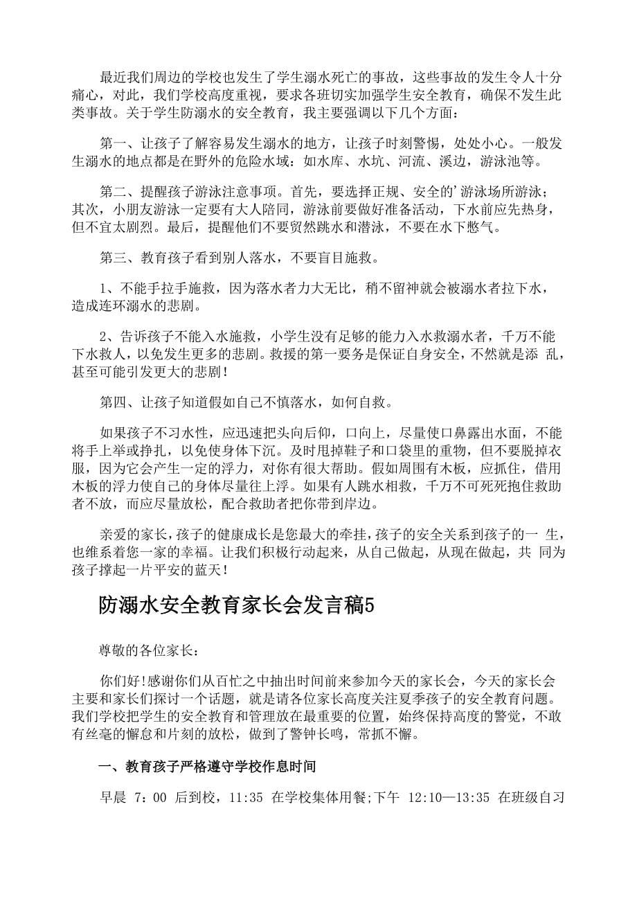 防溺水安全教育家长会发言稿_第5页