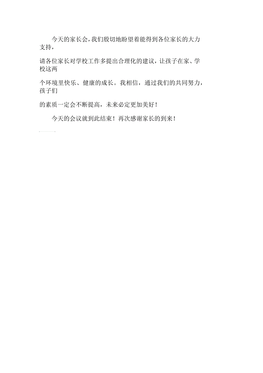 小学一年级新生家长会主持词_第3页