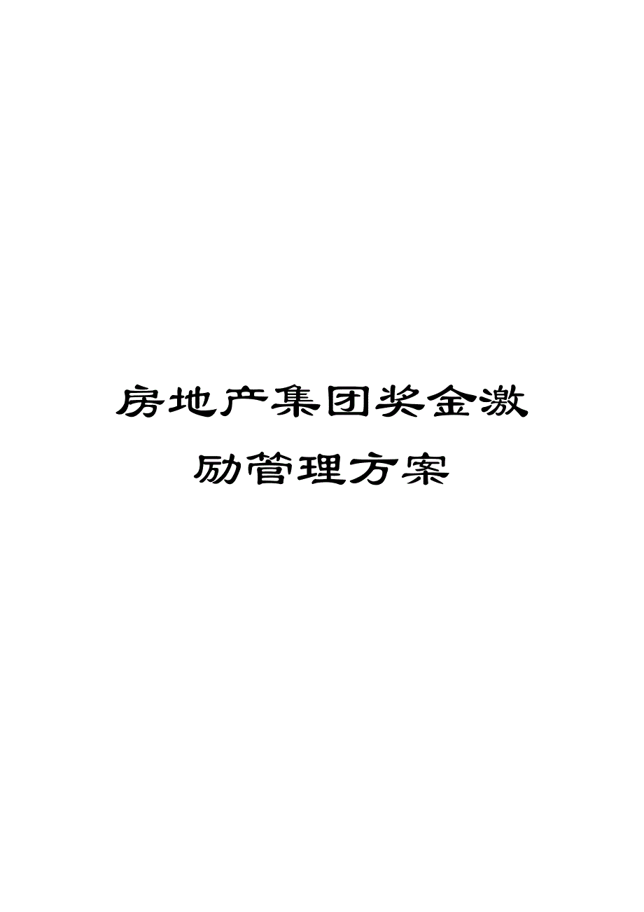 房地产集团奖金激励管理方案_第1页