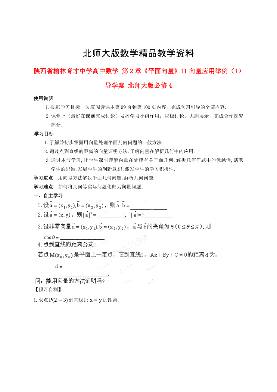 精品陕西省榆林育才中学高中数学 第2章平面向量11向量应用举例1导学案 北师大版必修4_第1页