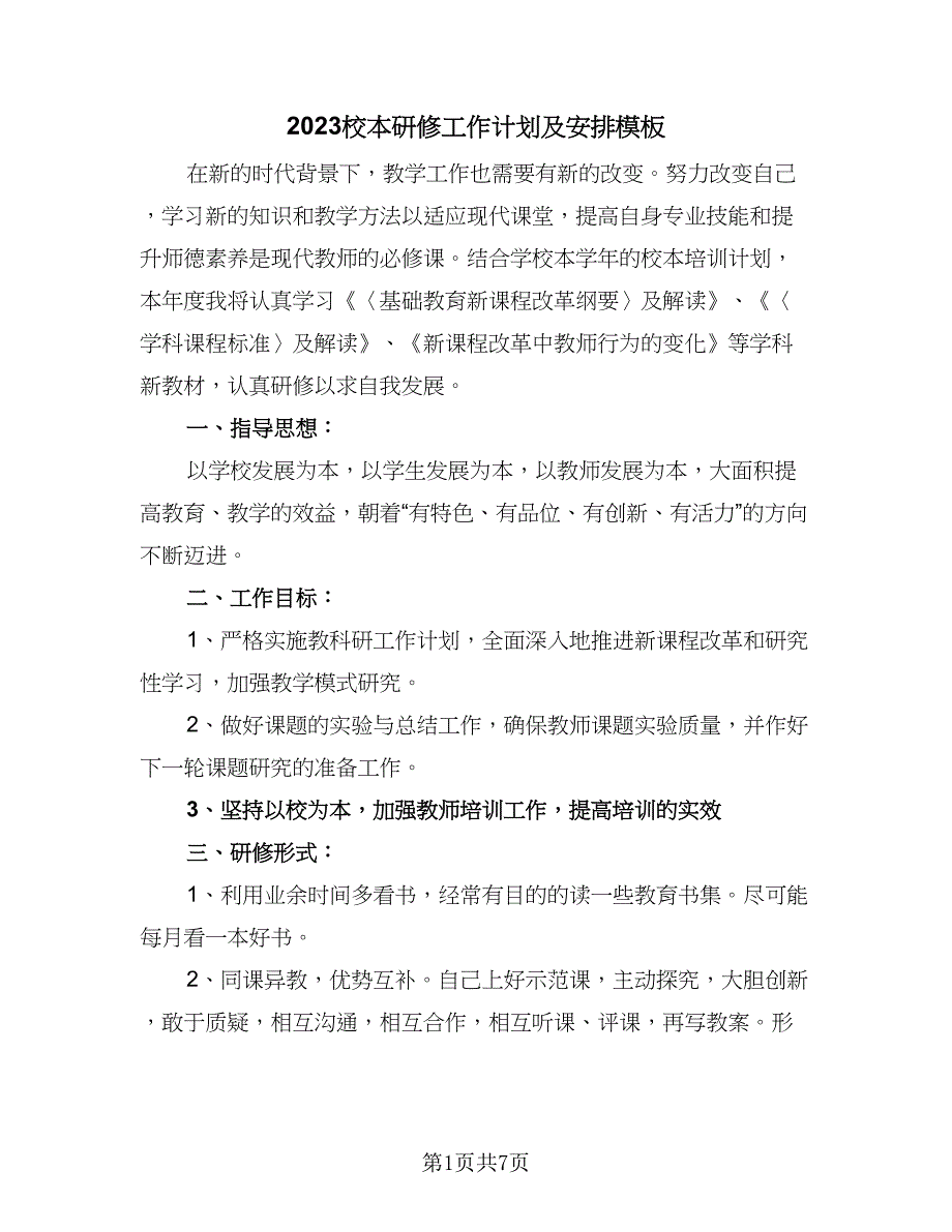 2023校本研修工作计划及安排模板（三篇）.doc_第1页