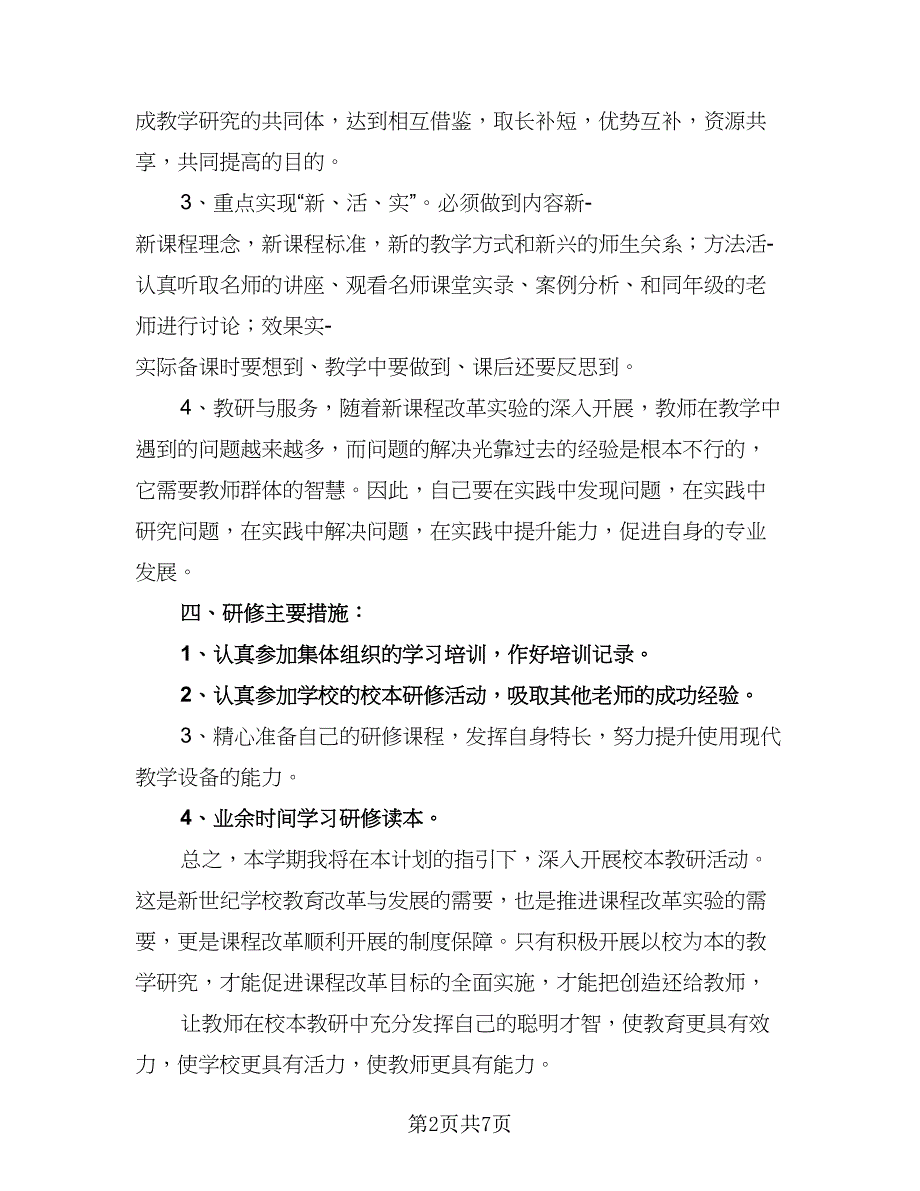 2023校本研修工作计划及安排模板（三篇）.doc_第2页