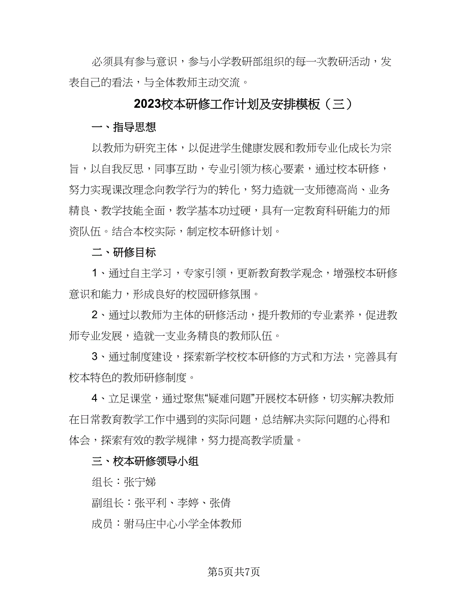 2023校本研修工作计划及安排模板（三篇）.doc_第5页