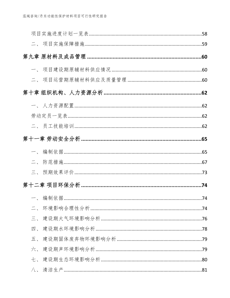 丹东功能性保护材料项目可行性研究报告_参考模板_第3页