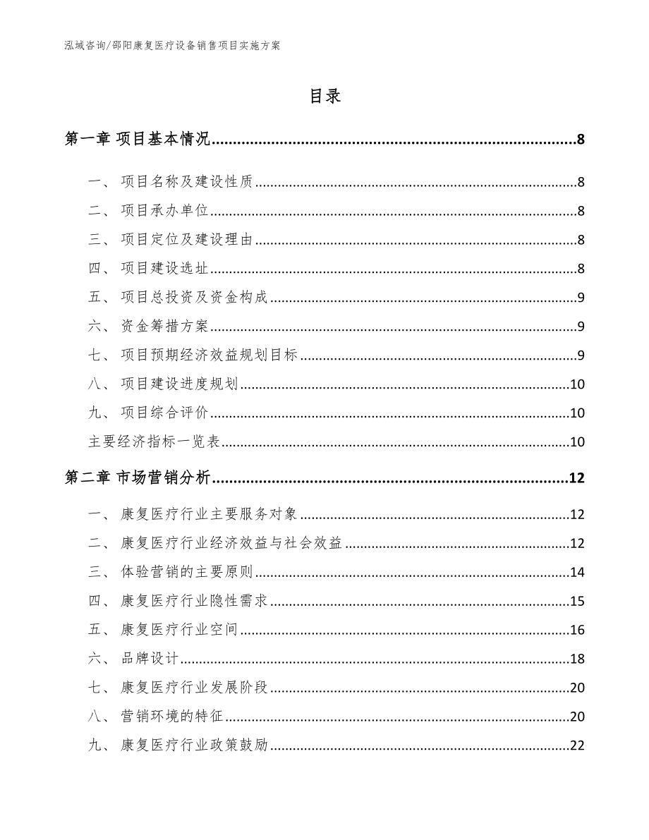 邵阳康复医疗设备销售项目实施方案_第1页