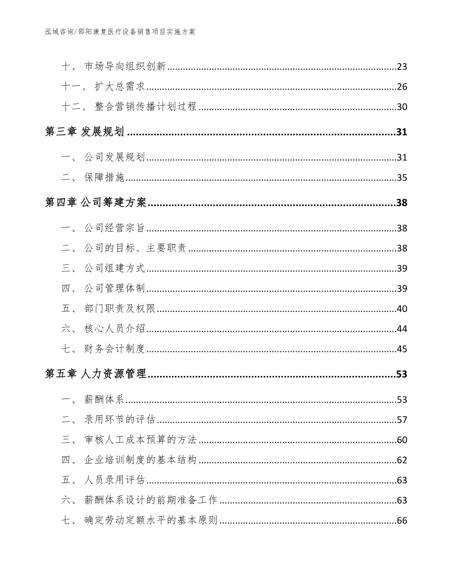 邵阳康复医疗设备销售项目实施方案_第2页