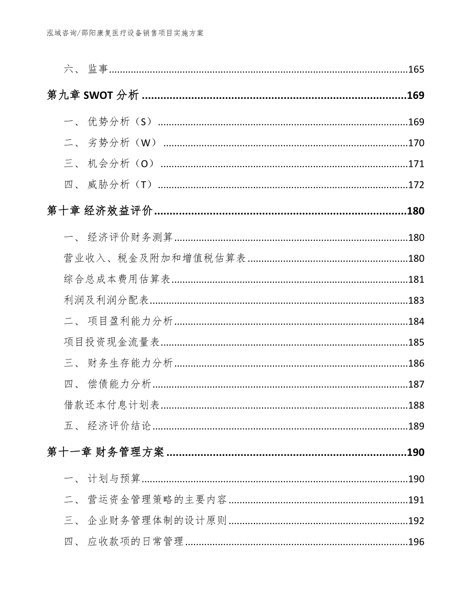 邵阳康复医疗设备销售项目实施方案_第4页