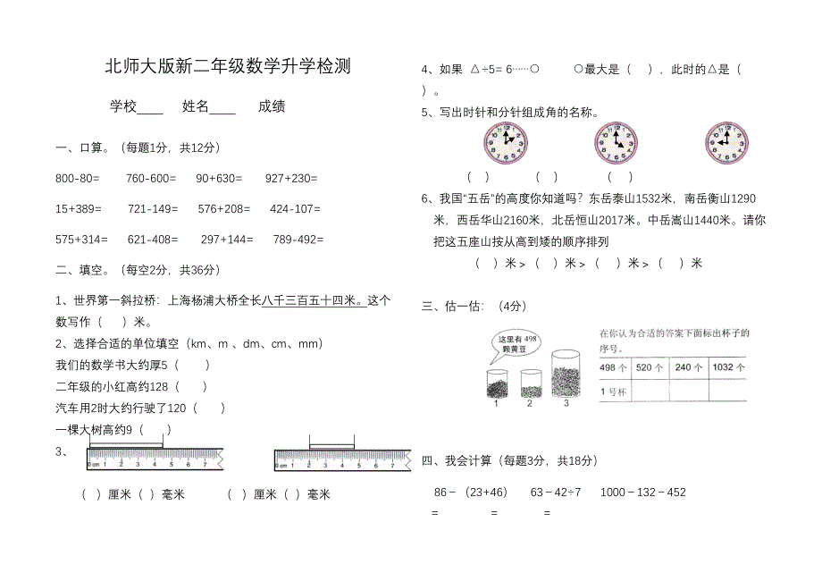 北师大版小学二年级下册数学期末试卷共6套(DOC 26页)_第1页