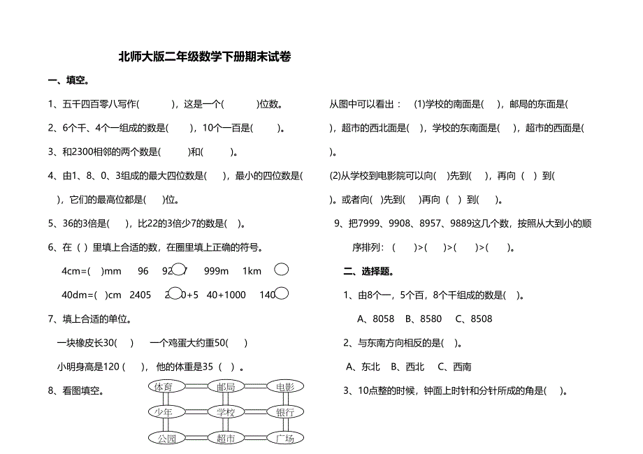 北师大版小学二年级下册数学期末试卷共6套(DOC 26页)_第3页