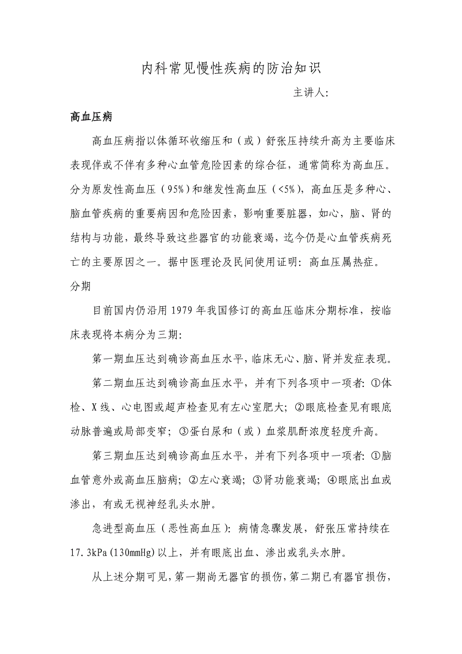 精品资料2022年收藏内科常见慢性疾病的防治知识_第1页