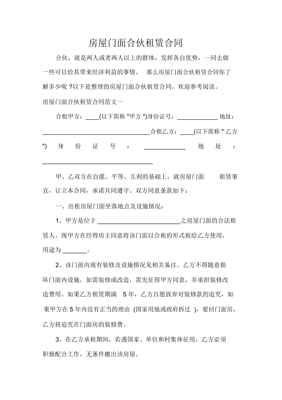 房屋门面合伙租赁合同_第1页