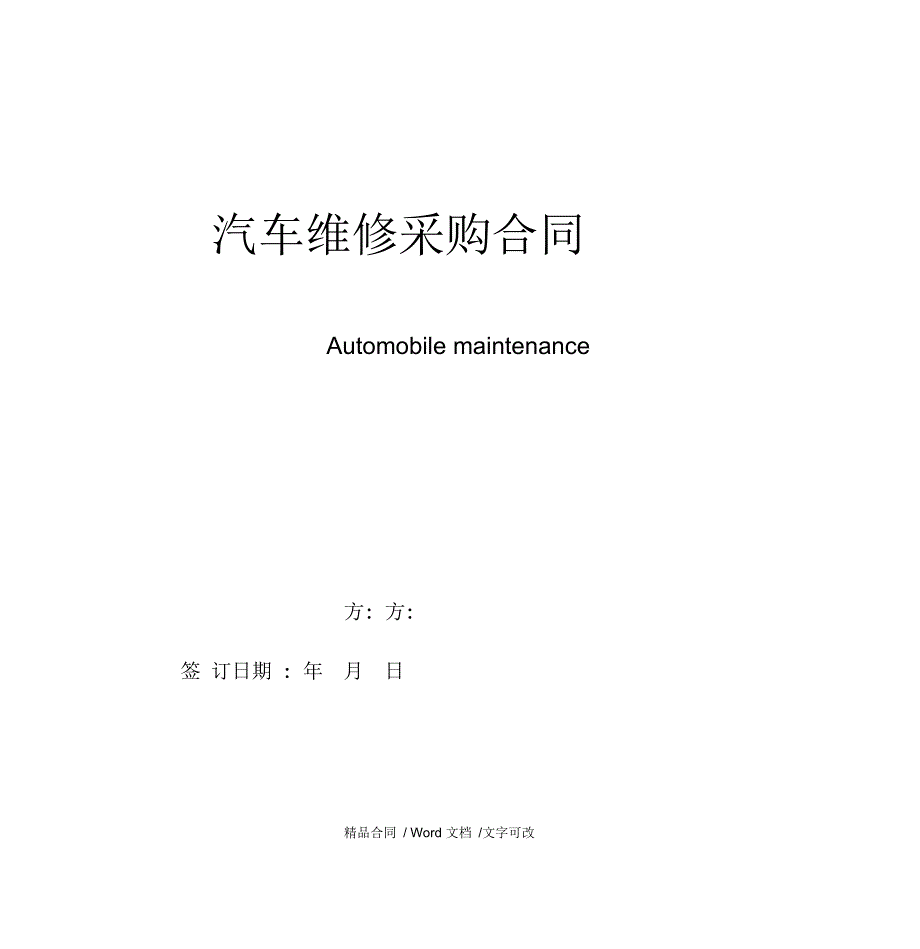 汽车维修采购合同_第1页