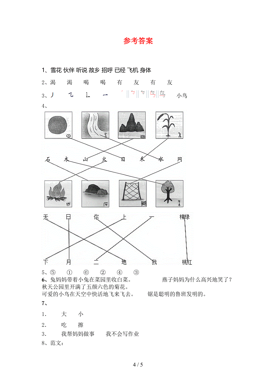 语文版一年级语文下册期末考试卷汇编_第4页