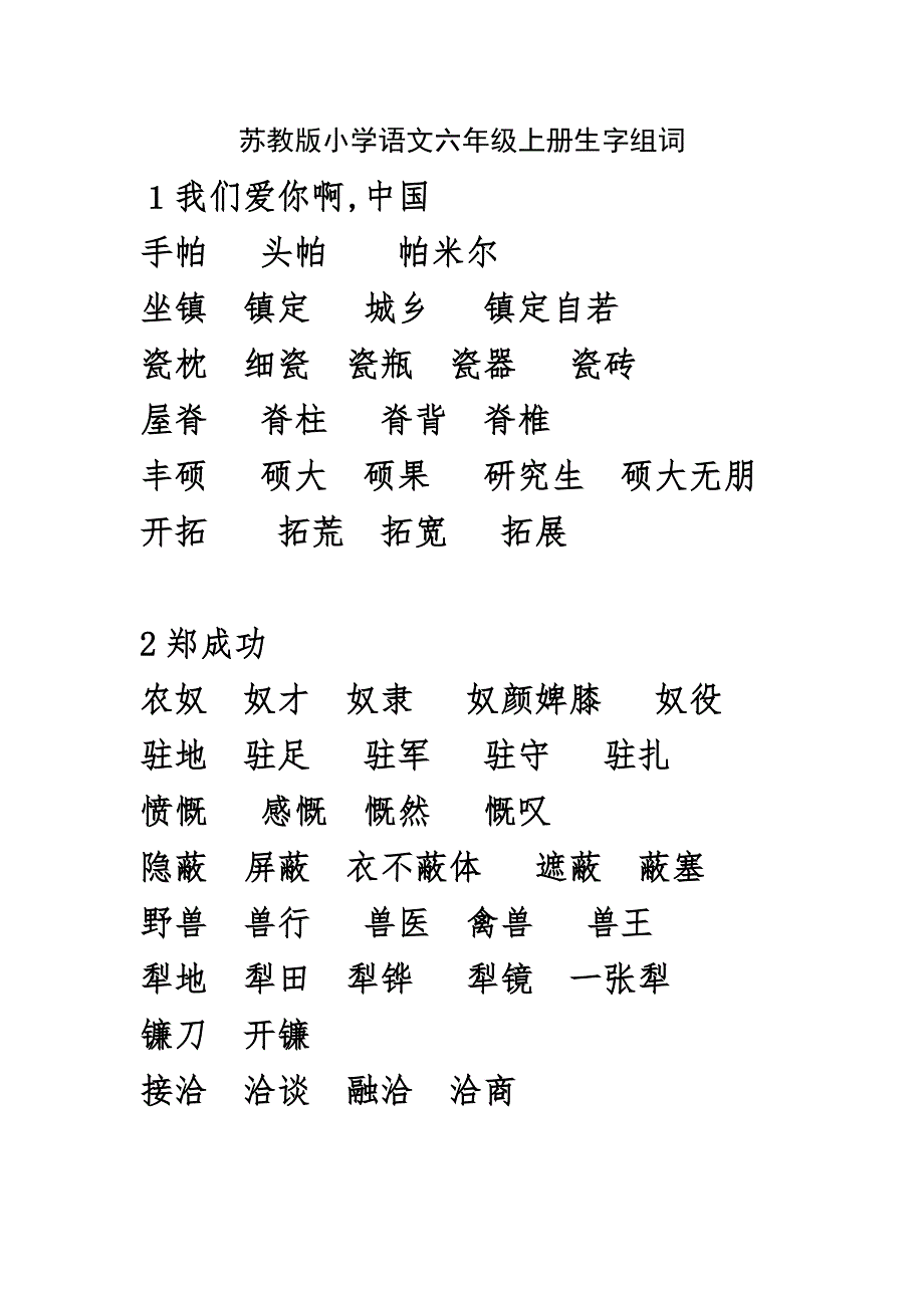 苏教版小学语文六年级上册生字组词_第1页