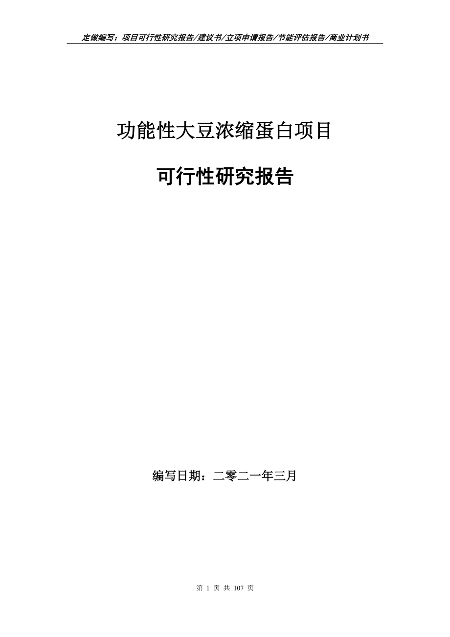 功能性大豆浓缩蛋白项目可行性研究报告写作范本_第1页