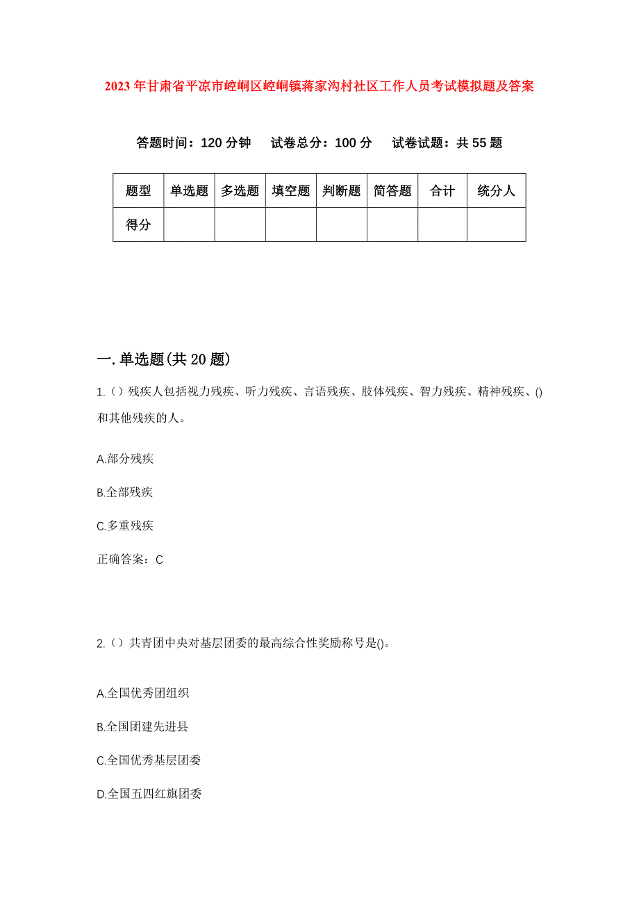 2023年甘肃省平凉市崆峒区崆峒镇蒋家沟村社区工作人员考试模拟题及答案_第1页