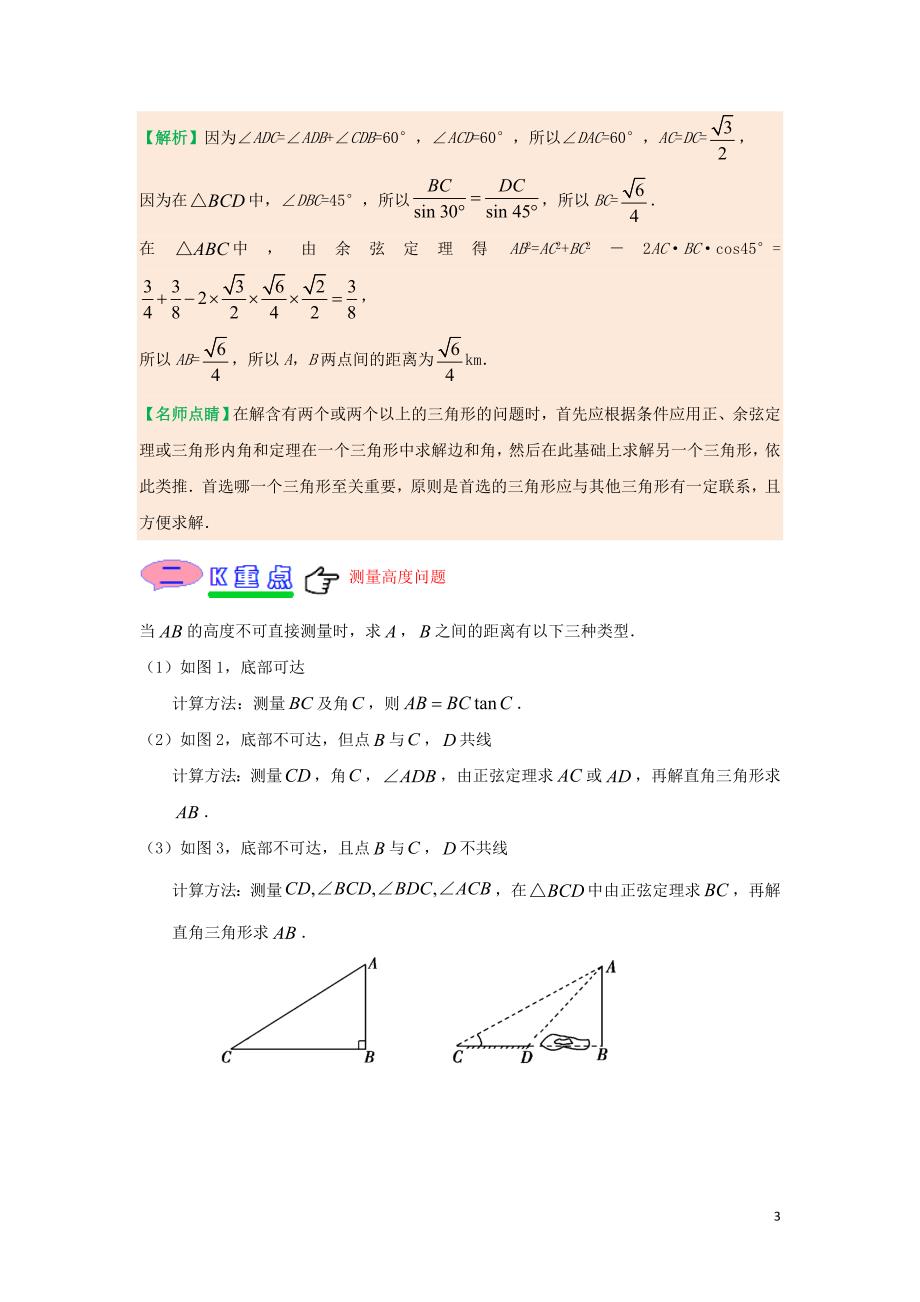 2018-2019学年高中数学 第一章 解三角形 专题1.2 应用举例试题 新人教A版必修5_第3页