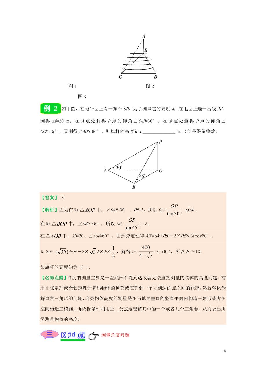 2018-2019学年高中数学 第一章 解三角形 专题1.2 应用举例试题 新人教A版必修5_第4页