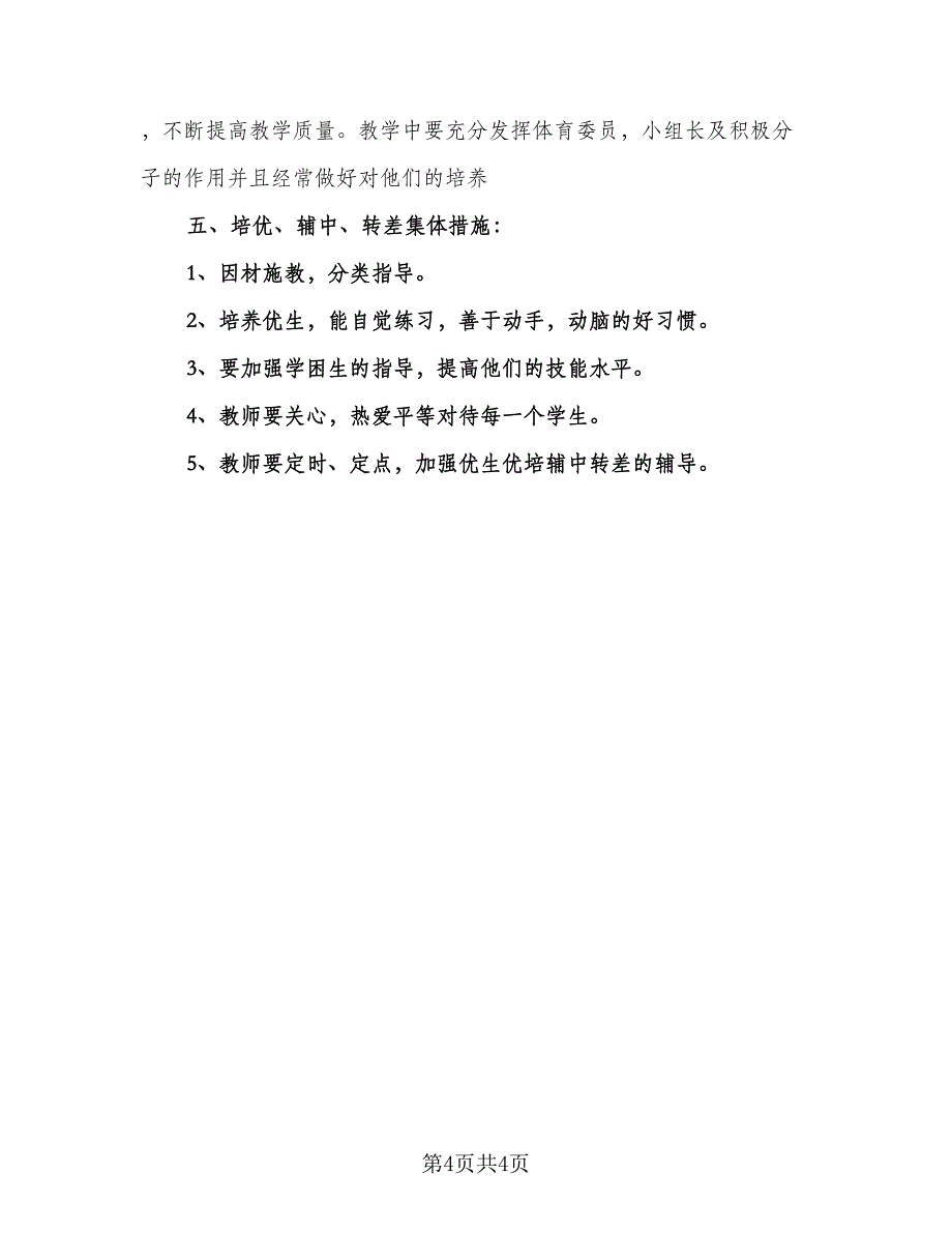 小学一年级体育下册教学计划标准范本（二篇）.doc_第4页