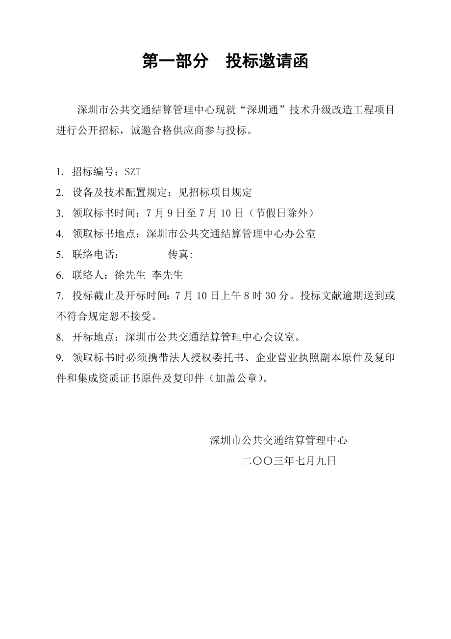 深圳通技术升级改造方案招标书_第4页