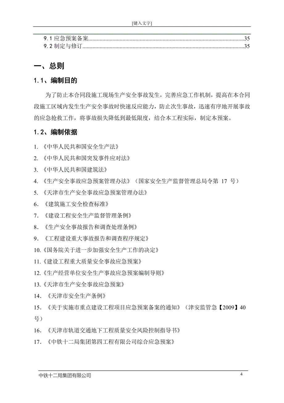 地铁线土建施工综合应急预案_第4页