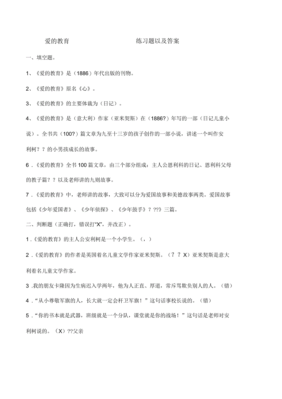 爱的教育练习题以及答案_第1页