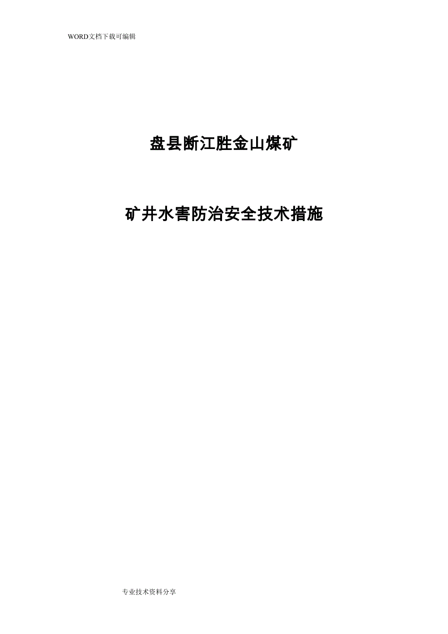 水害防治措施方案(DOC 32页)_第1页