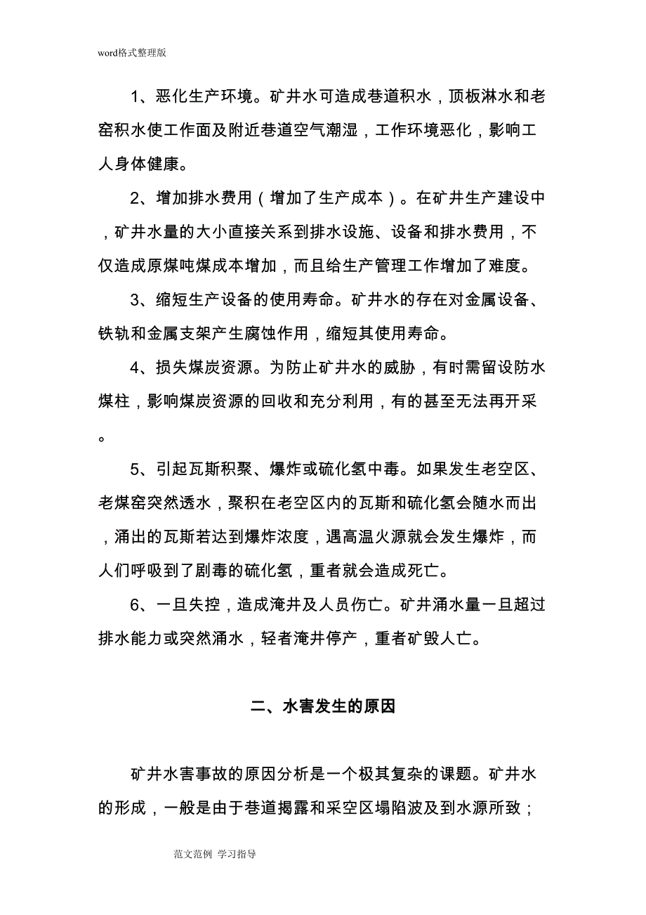 水害防治措施方案(DOC 32页)_第3页