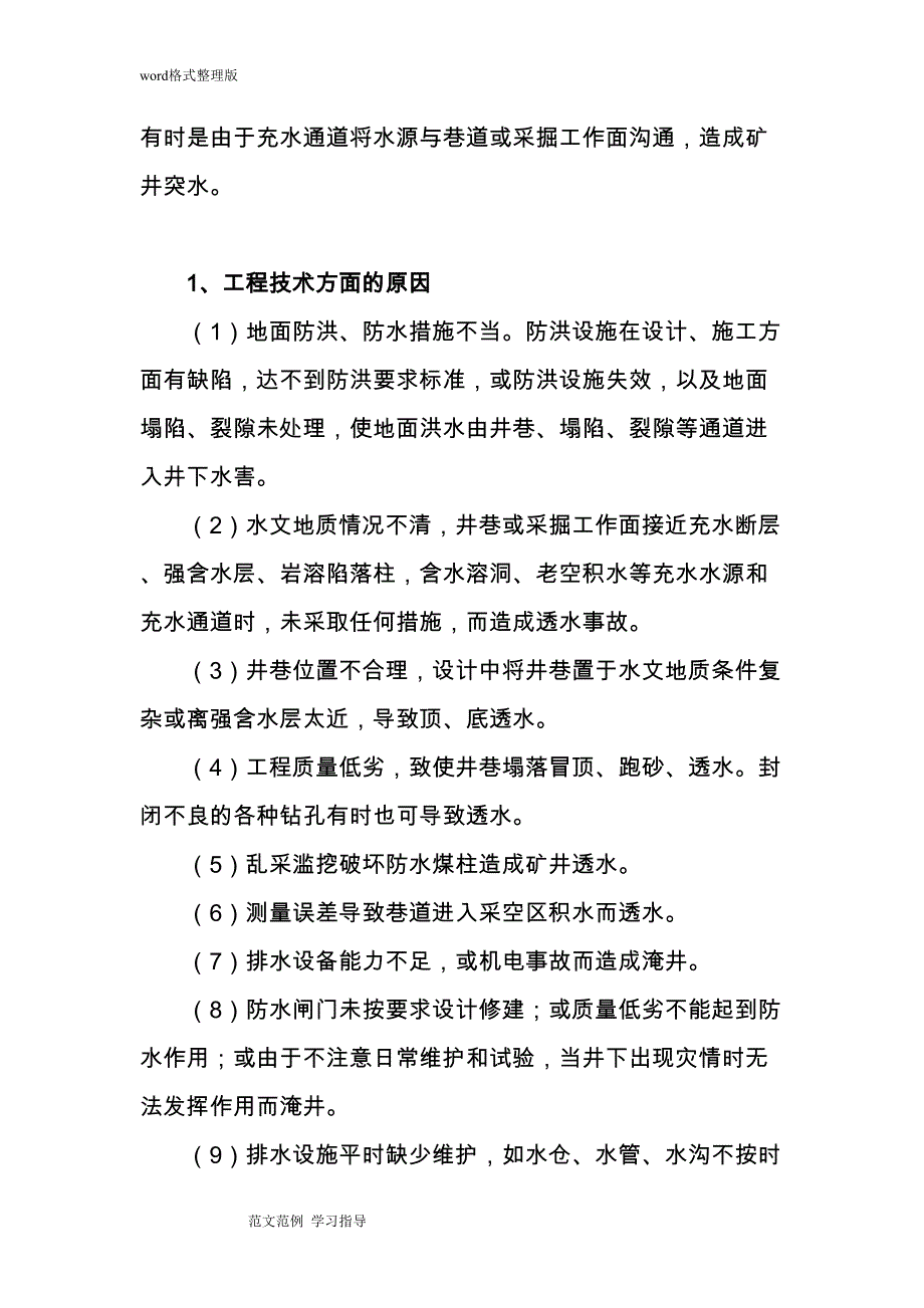 水害防治措施方案(DOC 32页)_第4页