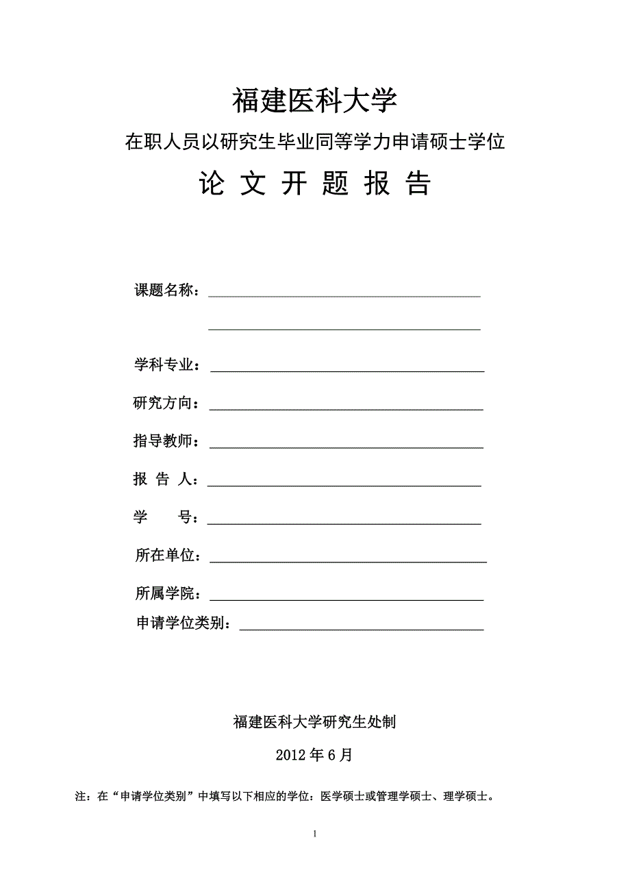 开题报告格式要求.doc福建医科大学_第1页