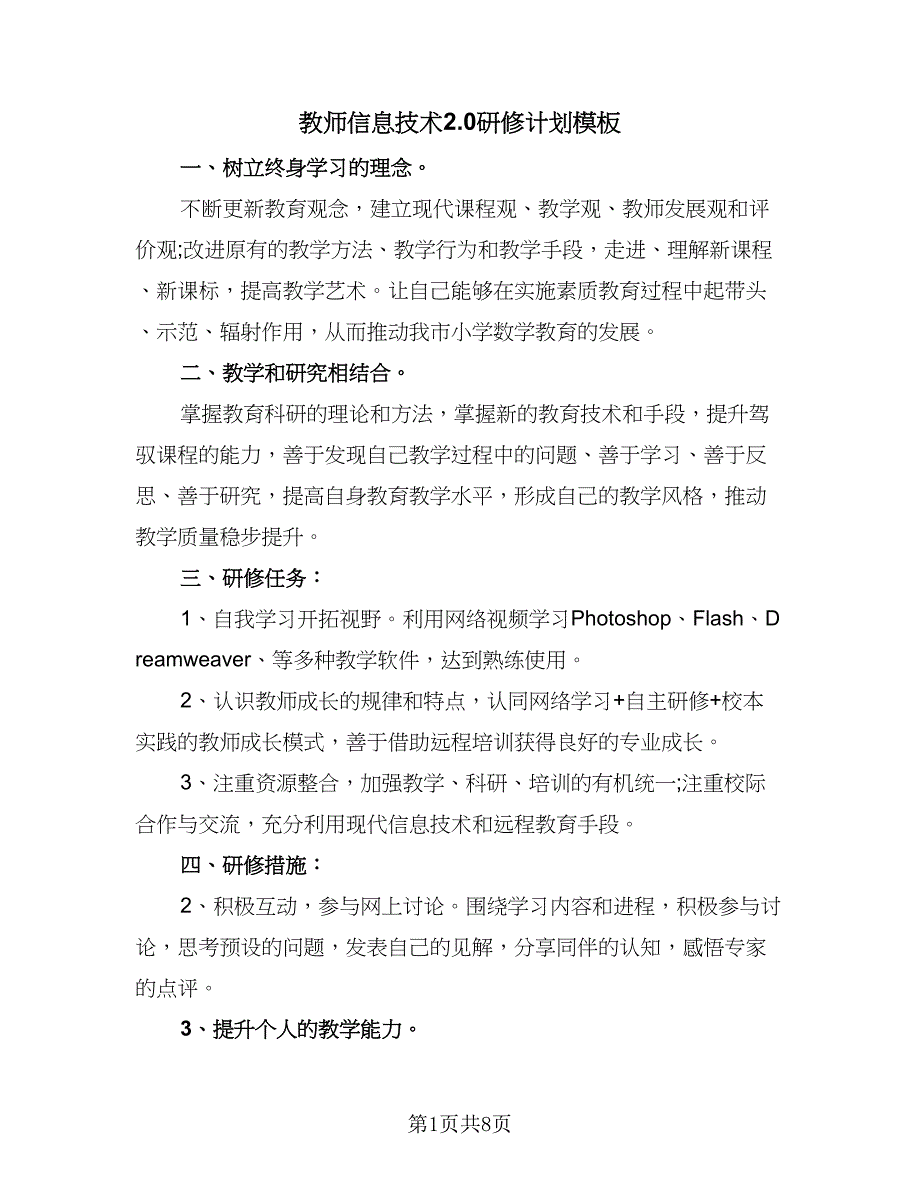 教师信息技术2.0研修计划模板（五篇）.doc_第1页