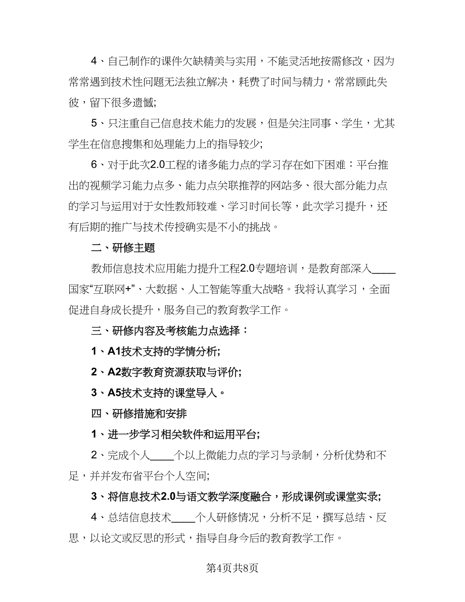 教师信息技术2.0研修计划模板（五篇）.doc_第4页