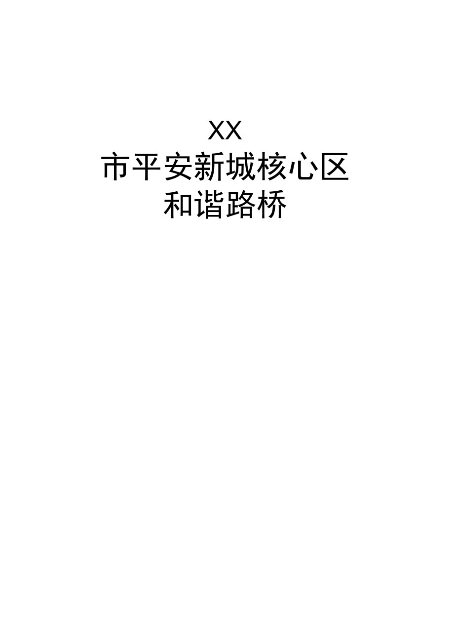 等截面预应力混凝土连续箱梁桥梁监理规划_第1页