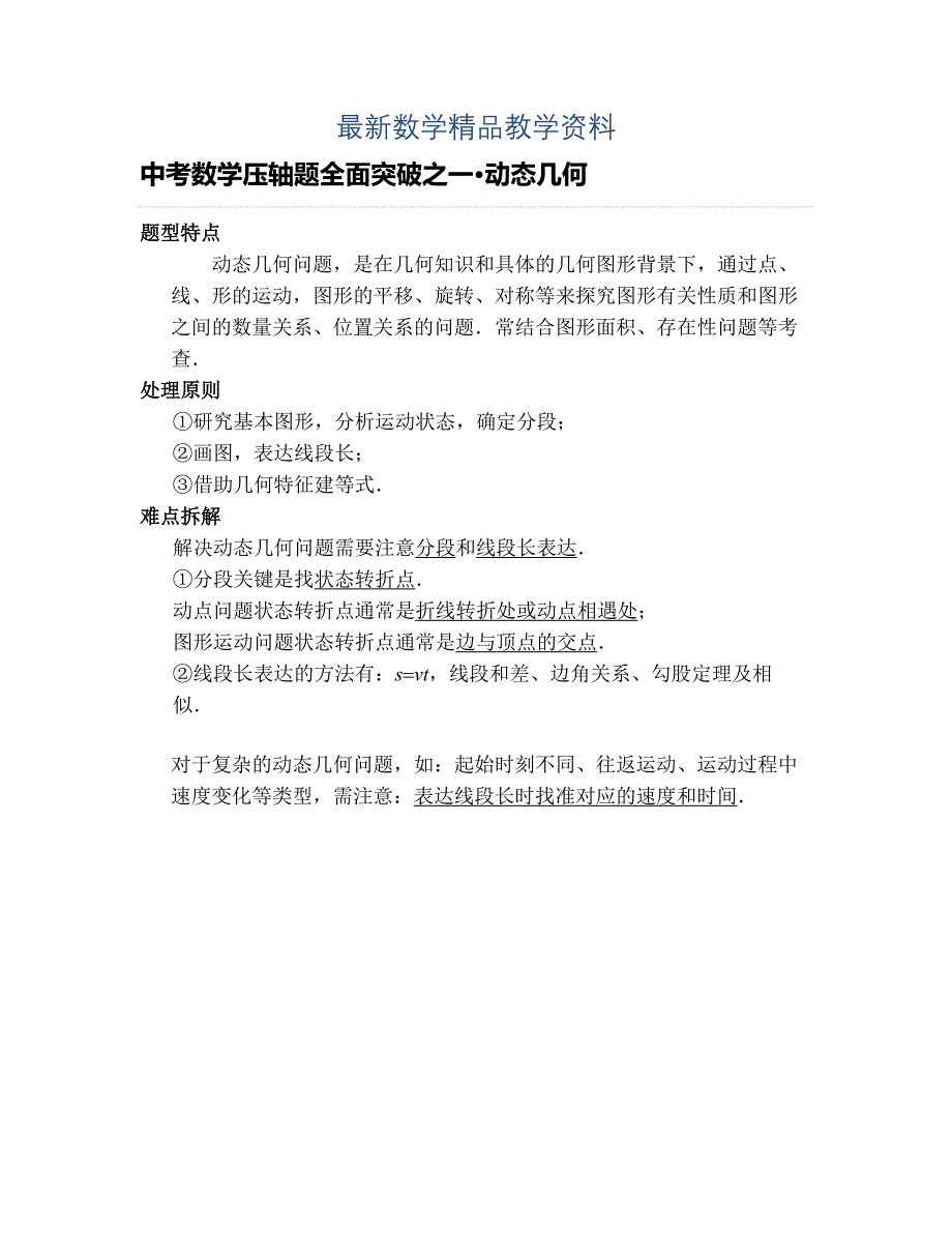 最新中考数学压轴题全面突破1：动态几何含答案详解_第1页