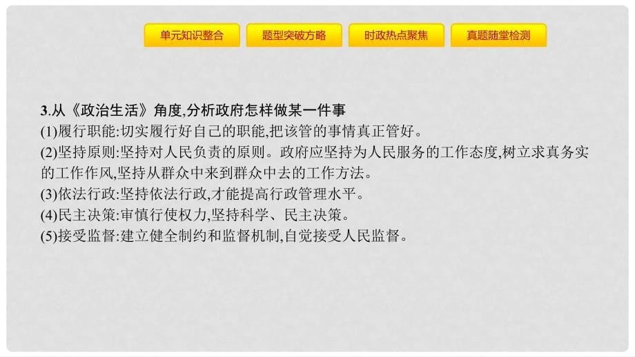 高考政治一轮复习 第六单元 为人民服务的政府单元提升课件 新人教版_第5页