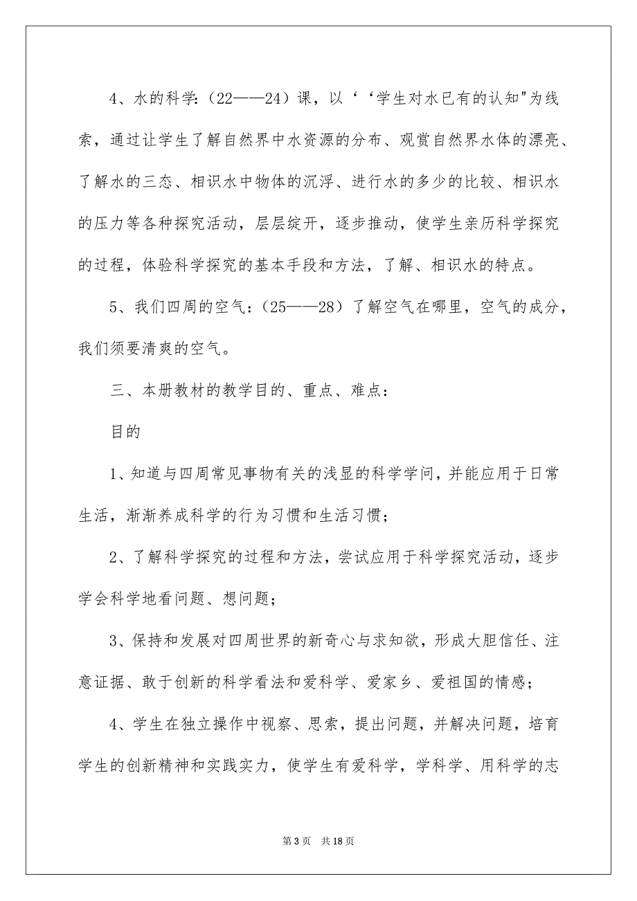 精选三年级上册教学安排四篇_第3页