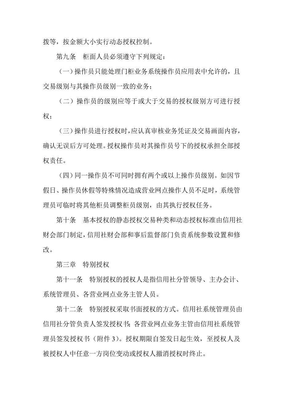 信用社（银行）柜面业务授权管理办法_第3页