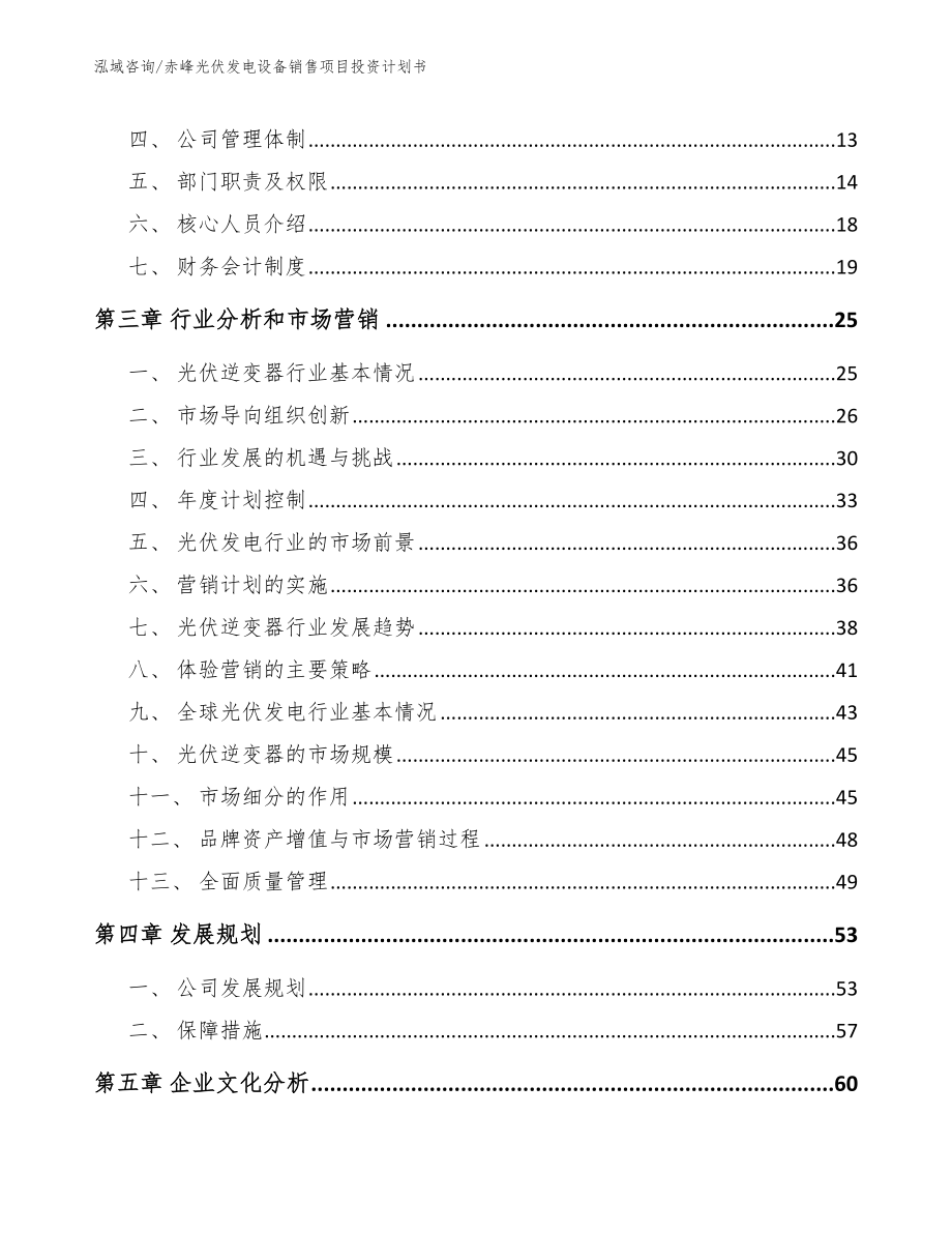 赤峰光伏发电设备销售项目投资计划书参考模板_第4页