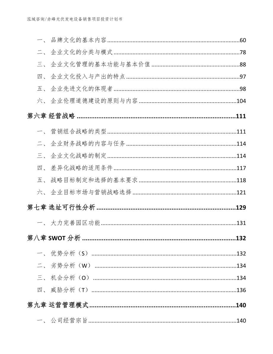 赤峰光伏发电设备销售项目投资计划书参考模板_第5页